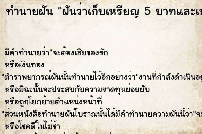 ทำนายฝันทำนายฝันฝันว่าเก็บเหรียญ5บาทและเหรียญ2บาทได้